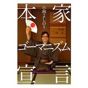 本家ゴーマニズム宣言 [単行本]