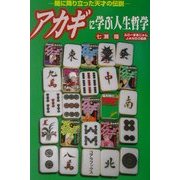 アカギに学ぶ人生哲学 [単行本]