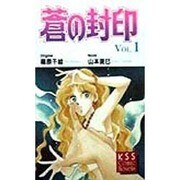 蒼の封印〈Vol.1〉(KSSコミックノベルス) [コミック]
