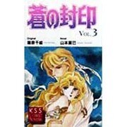 蒼の封印〈Vol.3〉(KSSコミックノベルス) [コミック]