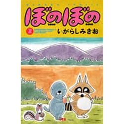 ぼのぼの 2（バンブー・コミックス） [コミック]