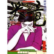 哭きの竜 1（近代麻雀コミックス） [コミック]