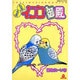 らぶらぶインコ御殿（あおばコミックス） [コミック]