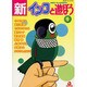 新・インコと遊ぼう 1（あおばコミックス） [コミック]