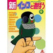 新・インコと遊ぼう 1（あおばコミックス） [コミック]