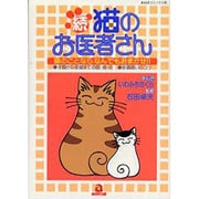 続・猫のお医者さん（あおばコミックス） [コミック]