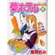 夢ホテル 8 ポケット版（あおばコミックス） [コミック]