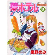 夢ホテル 8 ポケット版（あおばコミックス） [コミック]