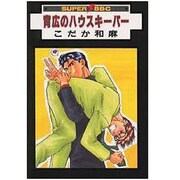 背広のハウスキーパー [単行本]