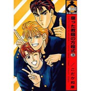 腐った教師の方程式 3（ビーボーイコミックス） [単行本]