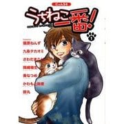 うちねこ一番! 1（にゃんコミ 3） [コミック]