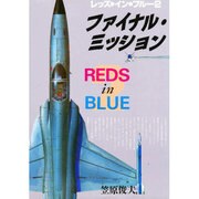ファイナル・ミッション レッズ・イン・ブルー 2 [単行本]