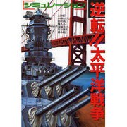 逆転!太平洋戦争 [単行本]