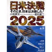 日米決戦2025 [単行本]
