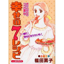 幸せの7レシピ（あおばコミックス） [コミック]
