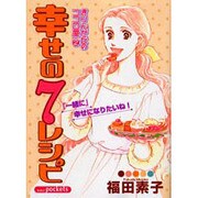 幸せの7レシピ（あおばコミックス） [コミック]
