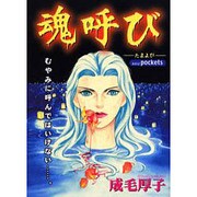 魂呼び（あおばコミックス） [コミック]