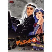 デュエット 第4巻（キングシリーズ） [コミック]