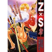 Z×S 2－オンリーONEカップリング同人誌アンソロジー（エーピーセレクション） [コミック]
