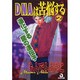 DNAは苦脳する 2（あおばコミックス） [コミック]