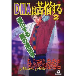 DNAは苦脳する 2（あおばコミックス） [コミック]