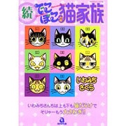 でこぼこ猫家族 続（あおばコミックス） [コミック]