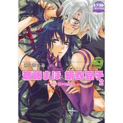 斎藤まほ&絹衣豆子 2（ピクト・コミックスDeluxe） [コミック]