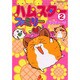 ハムスターファミリー 2（あおばコミックス 256 動物シリーズ） [コミック]