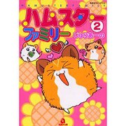 ハムスターファミリー 2（あおばコミックス 256 動物シリーズ） [コミック]