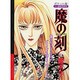 魔の刻（あおばコミックス） [コミック]