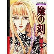魔の刻（あおばコミックス） [コミック]