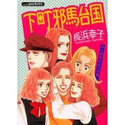 下町邪馬台国（あおばコミックス） [コミック]