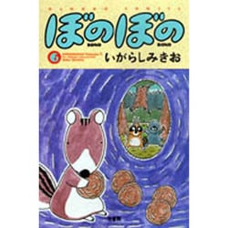 ぼのぼの 6（バンブー・コミックス） [コミック]