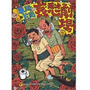 東陽片岡哀愁劇場 [コミック]
