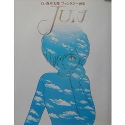 JUN―石ノ森章太郎ファンタジー画集 [単行本]
