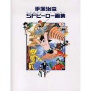 手塚治虫SFヒーロー画集 [単行本]