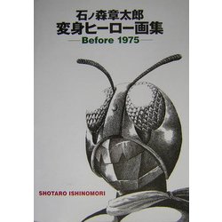 石ノ森章太郎 変身ヒーロー画集―Before 1975 [単行本]