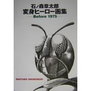 石ノ森章太郎 変身ヒーロー画集―Before 1975 [単行本]