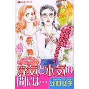 浮気と本気の間には（あおばコミックス） [コミック]