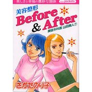 "美容整形"Before&After(あおばコミックス) [コミック]