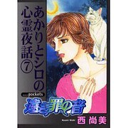 遠き罪の音（あおばコミックス） [コミック]