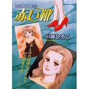 赤い靴（あおばコミックス） [コミック]