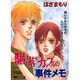 駆け落ちカップルの事件メモ（あおばコミックス） [コミック]