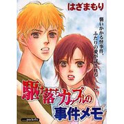 駆け落ちカップルの事件メモ（あおばコミックス） [コミック]