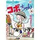コボちゃん 23（SOYOSHA COMICS） [全集叢書]