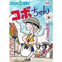 コボちゃん 23（SOYOSHA COMICS） [全集叢書]