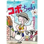 コボちゃん 23（SOYOSHA COMICS） [全集叢書]