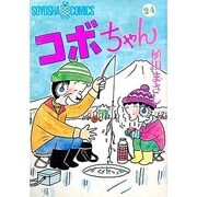 コボちゃん 24（SOYOSHA COMICS） [全集叢書]