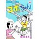 コボちゃん 31（SOYOSHA COMICS） [全集叢書]
