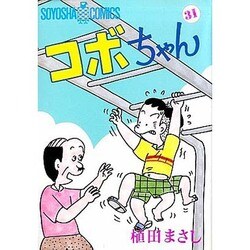 コボちゃん 31（SOYOSHA COMICS） [全集叢書]